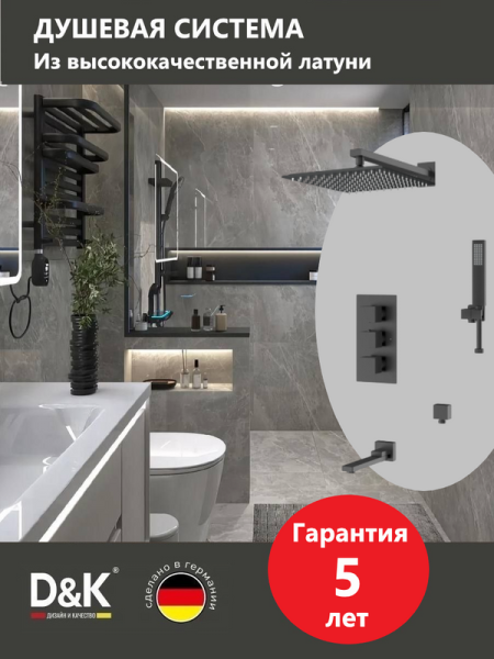 Душевой комплект D&K Bayern.Liszt DA2515605A04 С ВНУТРЕННЕЙ ЧАСТЬЮ, черный