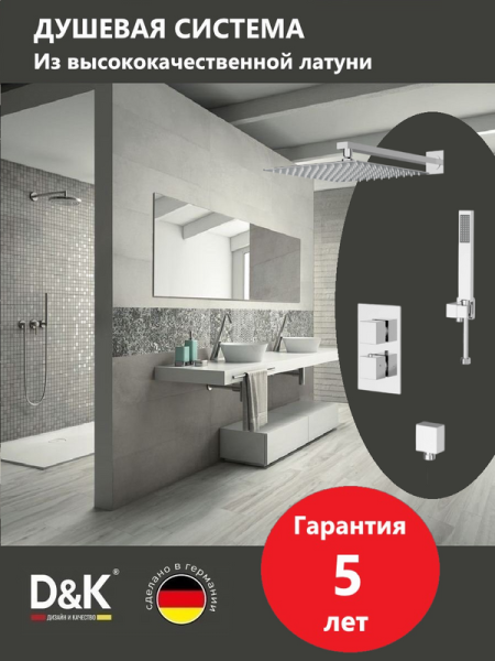 Душевой комплект D&K Bayern.Liszt DA2515701A04 С ВНУТРЕННЕЙ ЧАСТЬЮ, хром