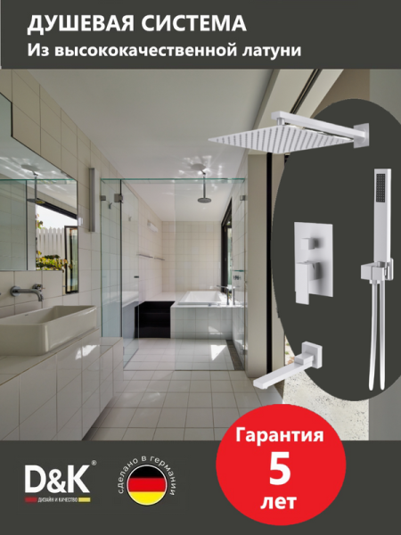 Душевой комплект D&K Bayern.Liszt DA1515608A04 С ВНУТРЕННЕЙ ЧАСТЬЮ, белый матовый