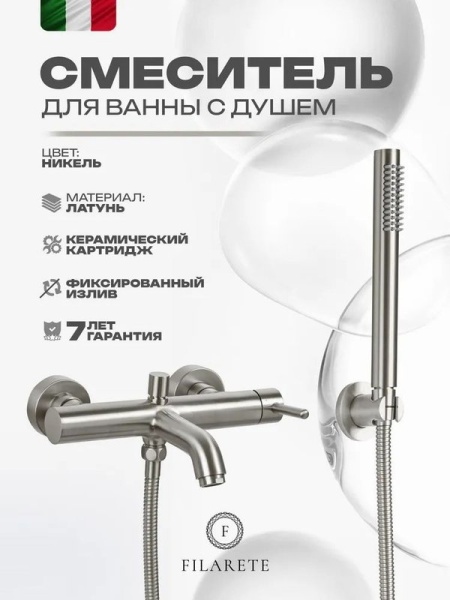 Смеситель для ванны FILARETE Roun FL2120NK, никель