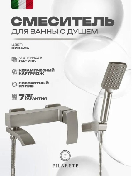 Смеситель для ванны FILARETE Waterfall FL2110NK, никель
