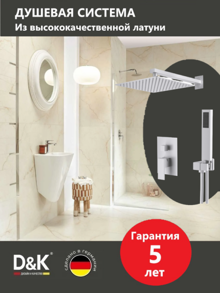 Душевой комплект D&K Bayern.Liszt DA1515708A04 С ВНУТРЕННЕЙ ЧАСТЬЮ, белый матовый