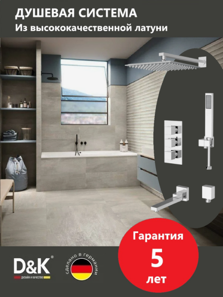 Душевой комплект D&K Bayern.Liszt DA2515601A04 С ВНУТРЕННЕЙ ЧАСТЬЮ, хром