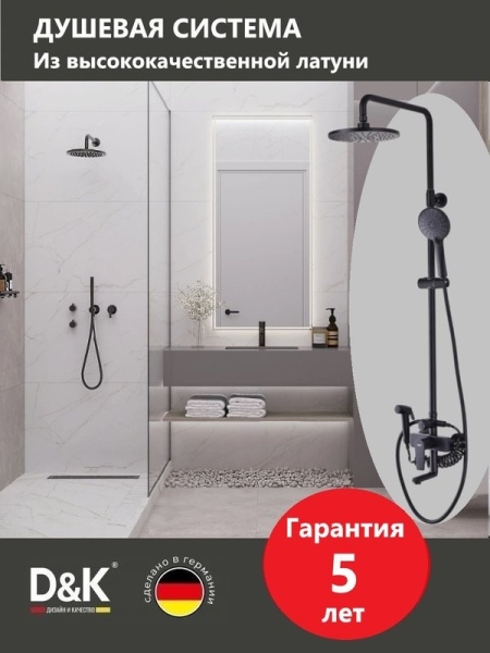 Душевая стойка D&K Bayern.Fürth DA1524705B18 с гигиеническим душем, черная