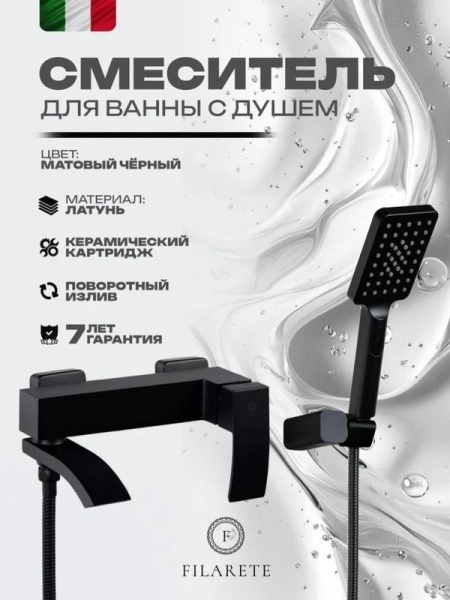 Смеситель для ванны FILARETE Waterfall FL2110BL, черный