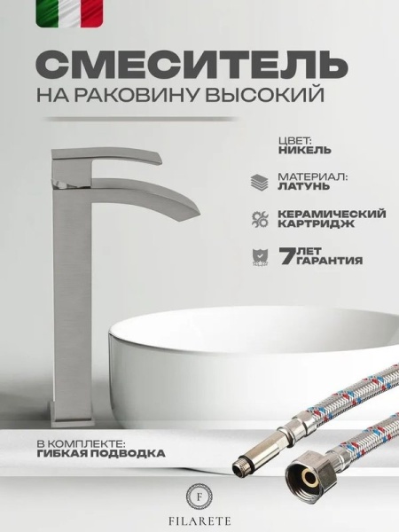 Смеситель для раковины высокий FILARETE Waterfall FL6010NK, никель