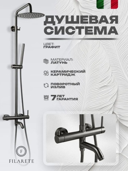 Душевая стойка Filarete Roun FL2020BG графит